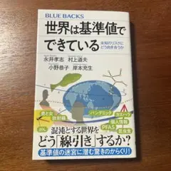 世界は基準値でできている 未知のリスクにどう向き合うか