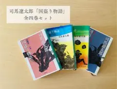 全4巻セット 国盗り物語 司馬遼太郎
