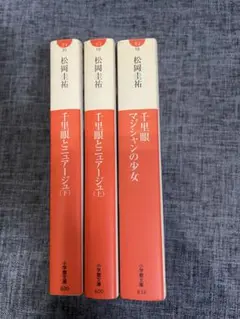 松岡圭祐　3冊