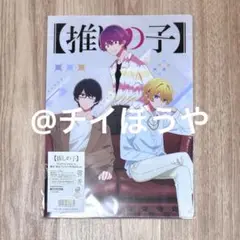 【推しの子】　クリアファイル　舞台「東京ブレイド」終演記念ver