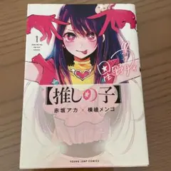 推しの子 1巻