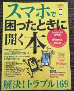 スマホで困ったときに開く本