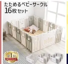 折りたたみサークル　ベビーアイランドDX 16枚セット