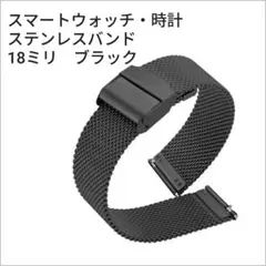 スマートウォッチ　ステンレスバンド　18mm ブラック