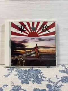 軍歌 2 鶴田浩二　渡辺はま子