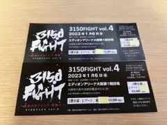 2023年1月6日 3150FIGHT vol.4 2階B席2枚