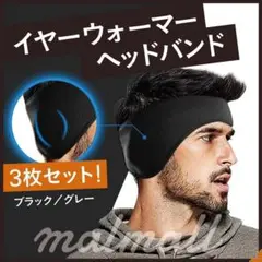 3枚セット イヤーウォーマー ヘッドバンド スポーツ ヘアバンド 1800