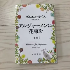 アルジャーノンに花束を