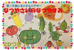 歌入CD付☆夏のパネルシアター『なつやさいのなつやすみ』