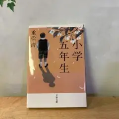 小学生五年生 重松清 文藝春秋