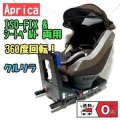 360度回転!ISOFIXu0026ベルト両用 アップリカ クルリラ モアレブラウン