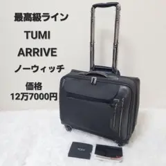 【最高級ライン】TUMI ARRIVE ノーウィッチ 4輪 キャリー 黒