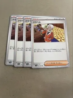 クラベル　４枚