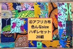 ④アフリカ布　色んなsize　ハギレセット20組　　パッチワーク カットクロス
