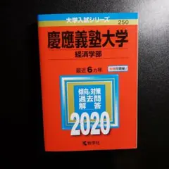 【赤本】慶應義塾大学(経済学部) 2020
