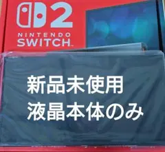 【未使用】Switch2本体　液晶本体のみ　ニンテンドースイッチ2本体