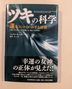 帯付・美品　ツキの科学　運をコントロールする技術 マックス・ギュンター 夏目大