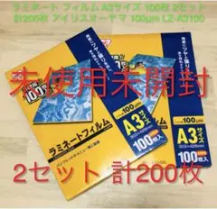 ラミネート フィルム A3 サイズ 100枚 2セット 計200枚 100μm