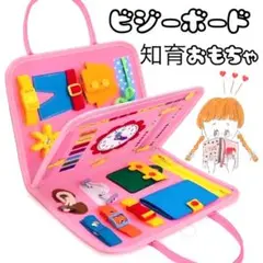 女の子 おもちゃ た知育玩具 ビジーボード モンテッソーリ 妖精