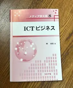 ICTビジネス（メディア学大系8）