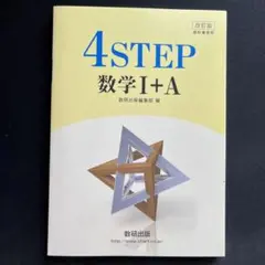 教科書傍用4STEP数学1+A 改訂版