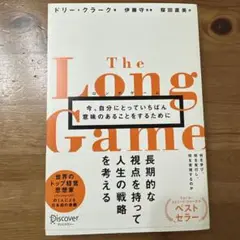 ロングゲーム今、自分にとっていちばん意味のあることをするために