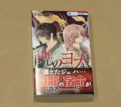暁のヨナ 43巻
