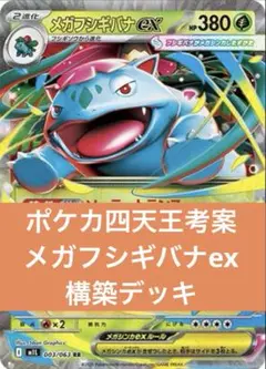 ポケカ四天王考案　メガフシギバナex 構築済みデッキ　60枚