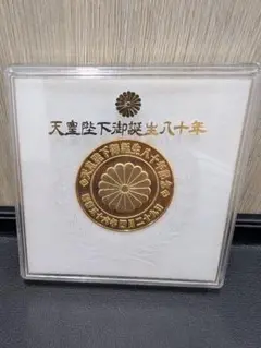 天皇陛下御誕生ハ十年奉祝記念メダル 天皇陛下御誕生八十年 記念メダル - メルカリ