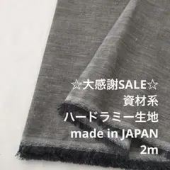 A5L/5850-01◆2m 感謝祭/ラミー100%資材系ハード生地/アパレル