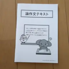 論作文テキスト
