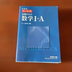 基礎からの数学 I+A