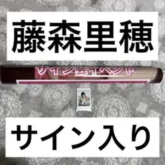 藤森里穂　サイン入りポスター　サイン入りチェキ付き