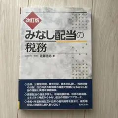 改訂版 みなし配当の税務
