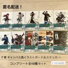 全１０種コンプ Ｆ賞 イラストボード るろうに剣心 一番くじ るろ剣 匿名配送