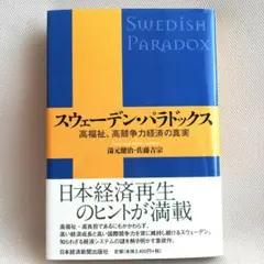 スウェーデン・パラドックス 高福祉・高競争力経済の真実