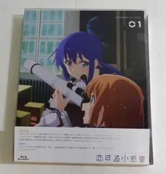 恋する小惑星 Vol.1 [初回生産版BD]　05250806H05N