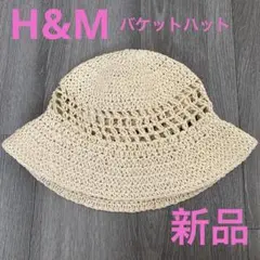 H&M バケットハット　ストローハット　新品　麦わら帽子