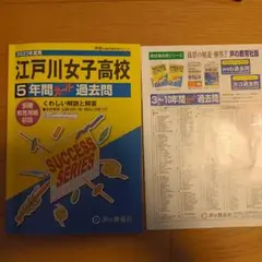 2023年度用　江戸川女子高等学校5年間スーパー過去問