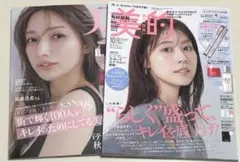 新品未読品！美的 2025年10月号 有村架純、美ST 10月号 後藤真希