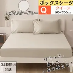 クイーン ボックスシーツ マットレスカバー ベッドシーツ オイスターグレー