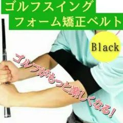 ゴルフ スイング フォーム 矯正 ベルト バンド 黒 練習 素振り トレーニング