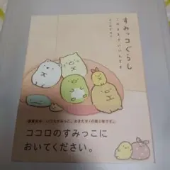 すみっコぐらし このままでいいんです