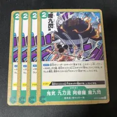 ワンピース カードゲーム 魔九閃 4枚セット
