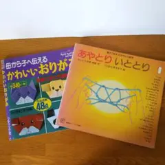 「あやとり いととり」・「かわいいおりがみ」・親子で遊ぶ・母から子へ伝える