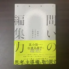 問いの編集力