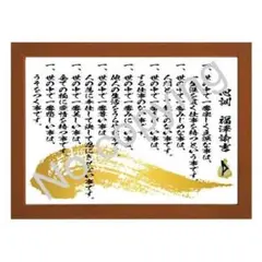 福沢諭吉 心訓 金文字 ガラス製 額付き m44342226333_1.jpg?1711767149