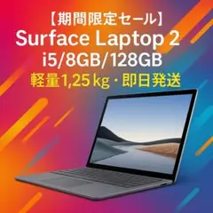 ✨【期間限定セール】Surface Laptop 2 i5/8GB/128GB✨