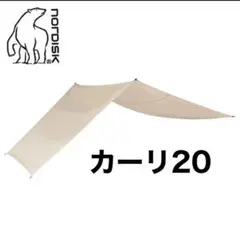 新品未使用 送料無料 ノルディスク NORDISK Kari20 カーリ20