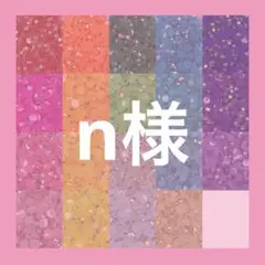 n様